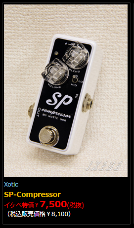 7500円 Xotic （エキゾチック） SP Compressor D.A-Booster nano IkebeのセールでD.A-Booster(daブースター)が安い！ 