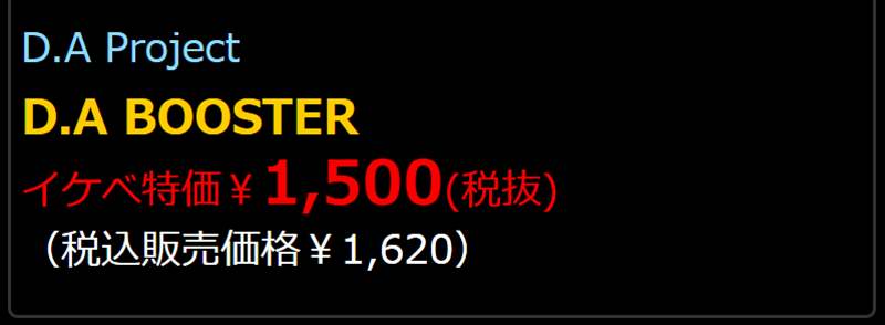 D.A-Boosterが1500円 IkebeのセールでD.A-Booster(daブースター)が安い！
