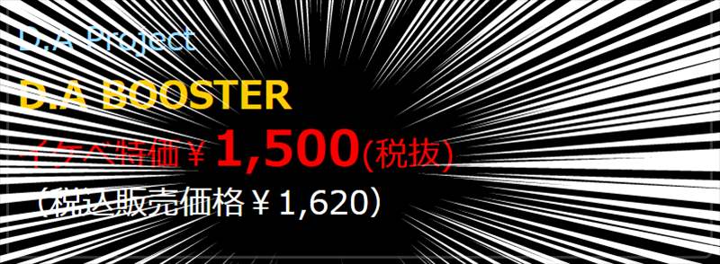 D.A-Booster 1500円！