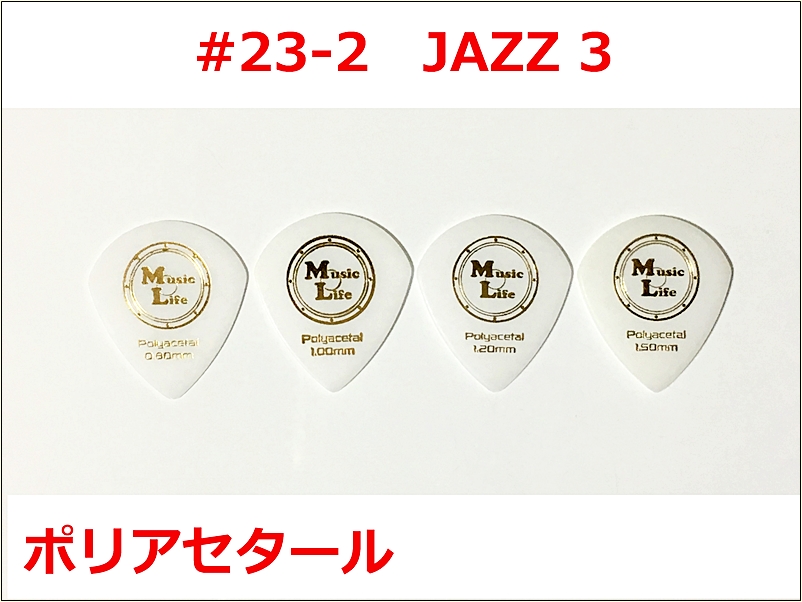 50円 JAZZ3 ポリアセタール 1枚50円 MLピックを作る理由 -品質の良い物を出来るだけ安く。その先の想い-