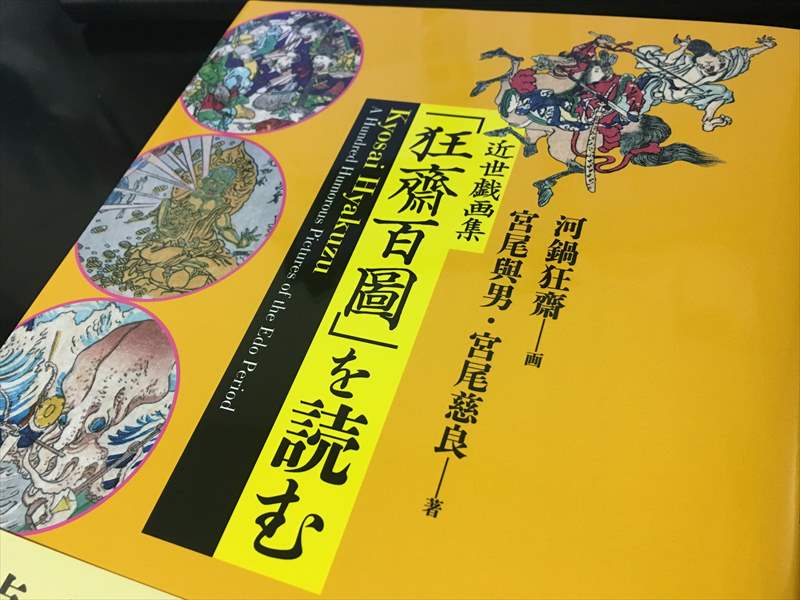 父の本 『近世戯画集 「狂齋百圖」 を読む』 が発売されました！！