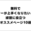 無料でギターが上手くなりたい人の練習に役立つオススメページ10選！！【ギター初心者簡単上達】