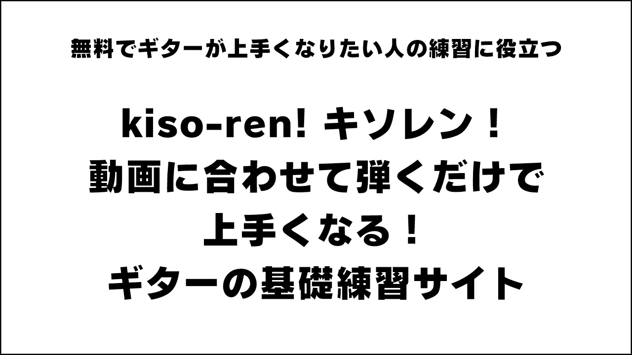 無料でギターが上手くなりたい人の練習に役立つ「kiso-ren! キソレン！動画に合わせて弾くだけで上手くなる！ギターの基礎練習サイト」がオススメ！ 【ギター初心者簡単上達】