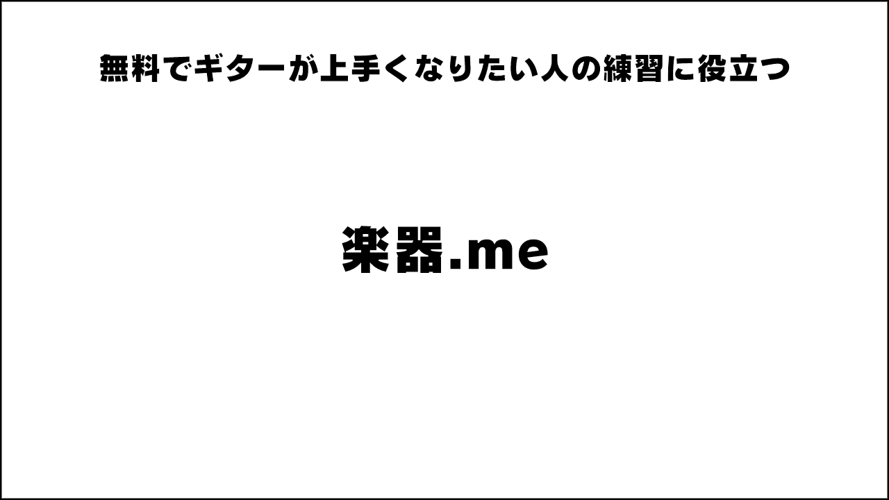 無料でギターが上手くなりたい人の練習に役立つ「楽器.me」 がオススメ！ 【ギター初心者簡単上達】