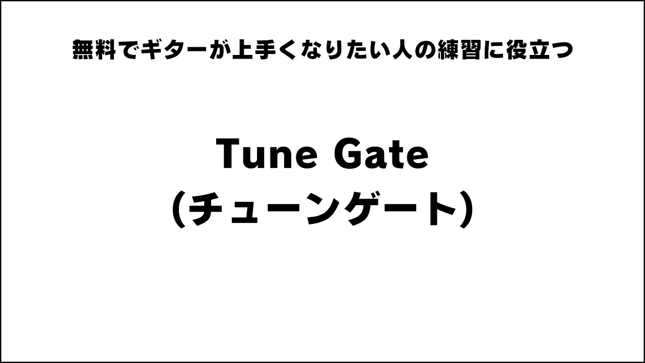 
<h2>無料でギターが上手くなりたい人の練習に役立つ「Tune Gate(チューンゲート)」 がオススメ！ 【ギター初心者簡単上達】