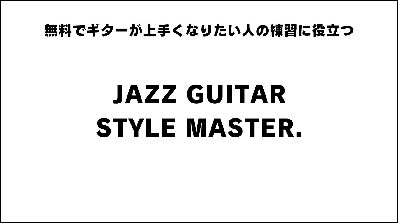 無料でギターが上手くなりたい人の練習に役立つ「JAZZ GUITAR STYLE MASTER.」 がオススメ！ 【ギター初心者簡単上達】