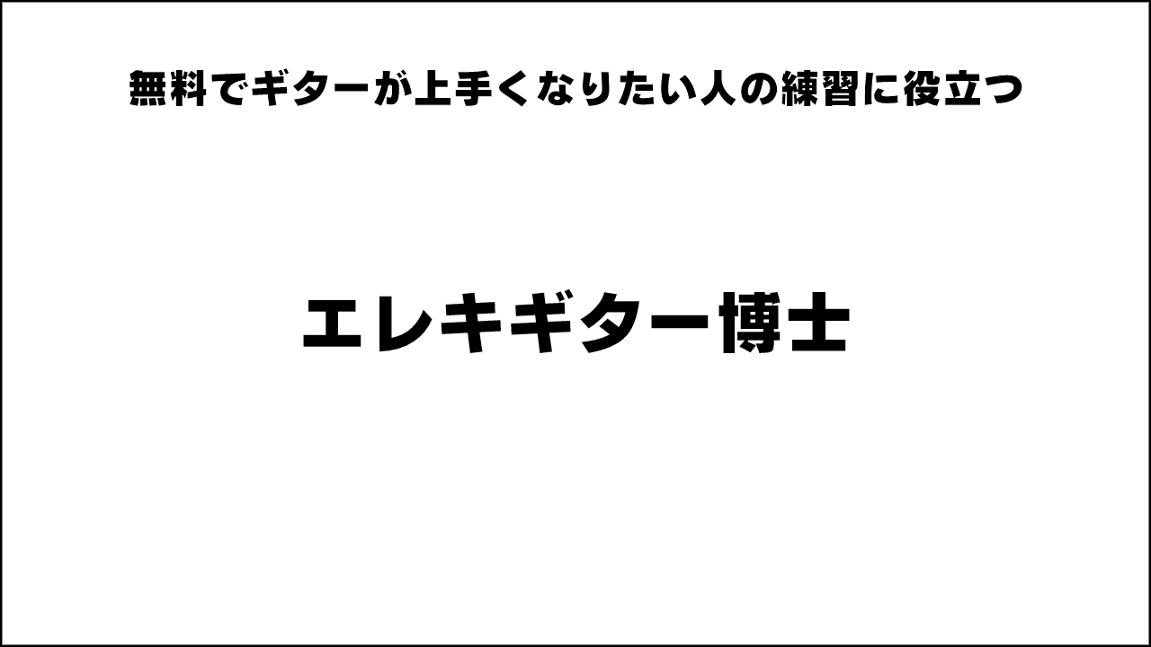 無料でギターが上手くなりたい人の練習に役立つ「エレキギター博士」がオススメ！ 【ギター初心者簡単上達】