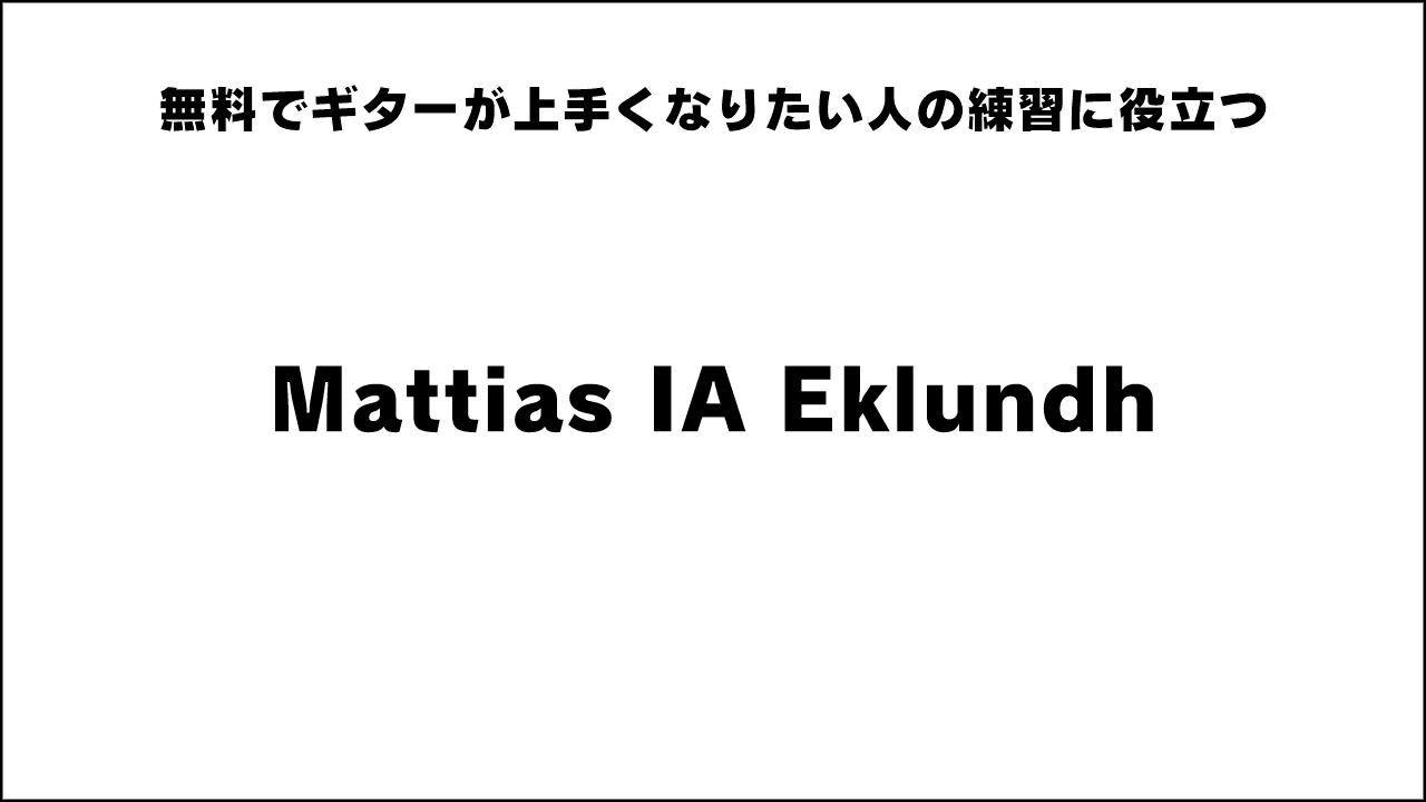 無料でギターが上手くなりたい人の練習に役立つ「Mattias IA Eklundh」がオススメ！ 【ギター初心者簡単上達】