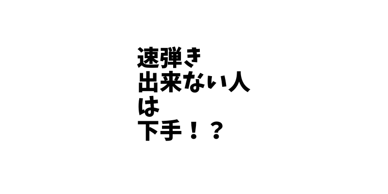 「速弾き出来ない人は下手と思っていた」っていう残念なギタリストの話