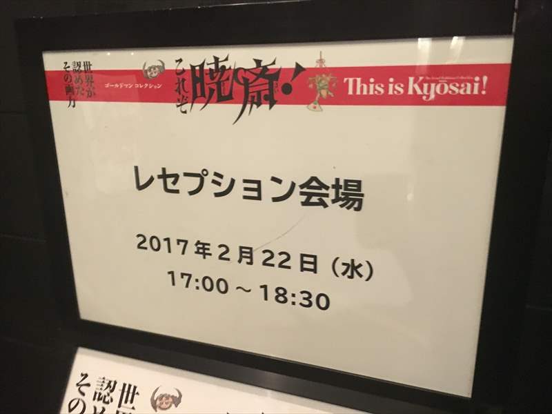 河鍋暁斎 レセプション 「これぞ暁斎！ 世界が認めたその画力」のオープニング・セレモニーに招待して頂きました！