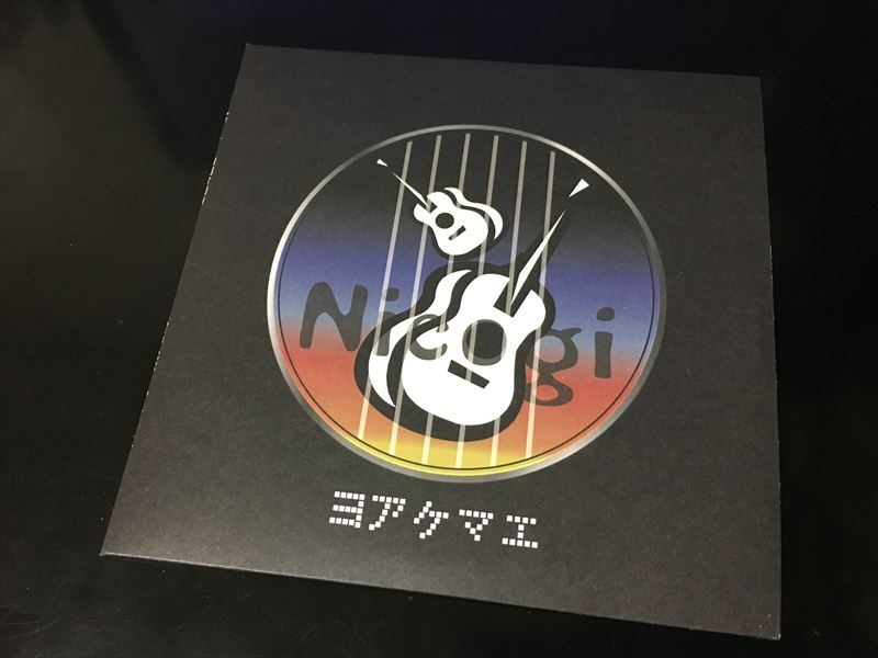Nicogi の 2nd Album「ヨアケマエ」 Nicogi の 2nd Album「ヨアケマエ」が素晴らしい！！！ 素晴らしいギタープレイとサウンド。