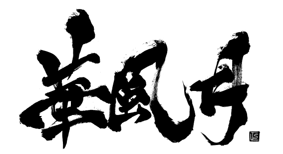 華風月 -Hanafugetsu- 【和楽器バンド】ドラムの山葵さんの「山葵寿司」が超絶おいしかった！お花見BBQ！ #和楽器バンド #山葵