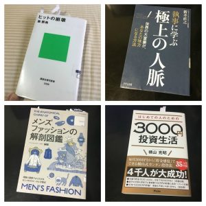 【今月の読書】「ヒットの崩壊」「ゼロ秒思考」「メンズファッションの解剖図鑑 」「はじめての人のための3000円投資生活」「執事に学ぶ 極上の人脈」【5月】