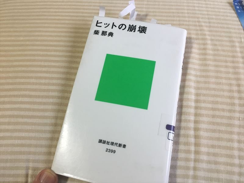 ヒットの崩壊 / 柴 那典 【今月の読書】「ヒットの崩壊」「ゼロ秒思考」「メンズファッションの解剖図鑑 」「はじめての人のための3000円投資生活」「執事に学ぶ 極上の人脈」【5月】