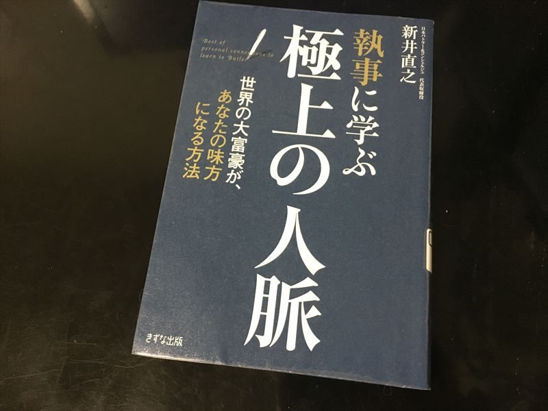 執事に学ぶ 極上の人脈―世界の大富豪が、あなたの味方になる方法 / 新井 直之 【今月の読書】「ヒットの崩壊」「ゼロ秒思考」「メンズファッションの解剖図鑑 」「はじめての人のための3000円投資生活」「執事に学ぶ 極上の人脈」【5月】