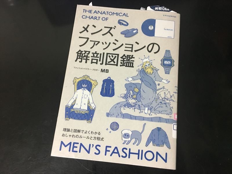 メンズファッションの解剖図鑑 / MB 【今月の読書】「ヒットの崩壊」「ゼロ秒思考」「メンズファッションの解剖図鑑 」「はじめての人のための3000円投資生活」「執事に学ぶ 極上の人脈」【5月】