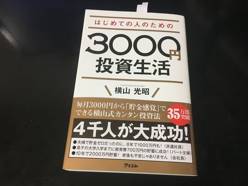 はじめての人のための3000円投資生活 / 横山光昭 【今月の読書】「ヒットの崩壊」「ゼロ秒思考」「メンズファッションの解剖図鑑 」「はじめての人のための3000円投資生活」「執事に学ぶ 極上の人脈」【5月】