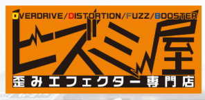 【潜入】歪みエフェクターの宝庫！中野の「ヒズミ屋」が素晴らしい！エフェクタービルダー物がずらり！