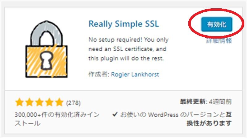 Really Simple SSL プラグインをインストールし有効化 5分で出来る！ワードプレスをSSL化（HTTPS化）する初心者でも簡単にできる方法！