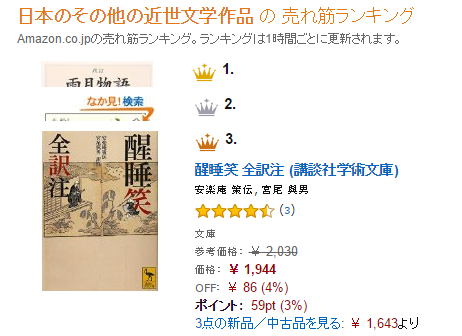 日本のその他の近世文学作品 の 売れ筋ランキング　3位！(2016年6月28日) 父（宮尾 與男）の本「きのふはけふの物語 全訳注」が発売&「醒睡笑 全訳注」が3刷重版決定！！