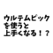 ウルテムピックを使って練習すると上手くなる！？