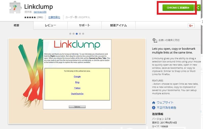 Linkclumpのインストール方法 複数のリンクを一気に開けるツールが超便利！まとめてページをチェックしたい人にオススメ！ 【Linkclump】