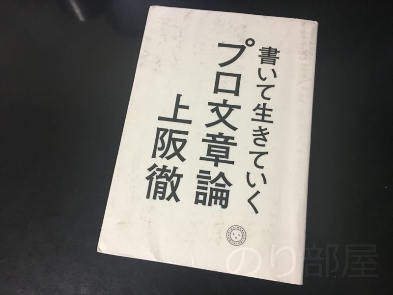 【内容まとめ】書いて生きていく プロ文章論 / 上阪 徹　【要約】