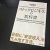 【内容まとめ】ストックビジネスの教科書 / 大竹 啓裕　【要約】
