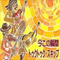 【CD】今この瞬間　/　トゥクトゥク・スキップ