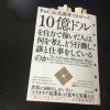 【内容まとめ】10億ドルを自力で稼いだ人は何を考え、どう行動し、誰と仕事をしているのか【要約】