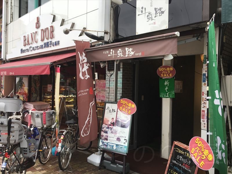 北浦和駅から徒歩1分という超近場！ ローストビーフ丼を埼玉で食べるなら北浦和「そば処 斗露路 」！！ボリューム満点で美味い！
