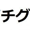 グチグチ言う人が損をしている3つのこと。