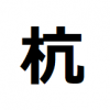 出る杭で打たれた時こそ一気に前進！出る杭を打ちたくなったら力の無さの証明。