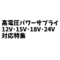 パワーサプライ12V･15V･18V･24V対応特集。高電圧エフェクターの電源はコレ！