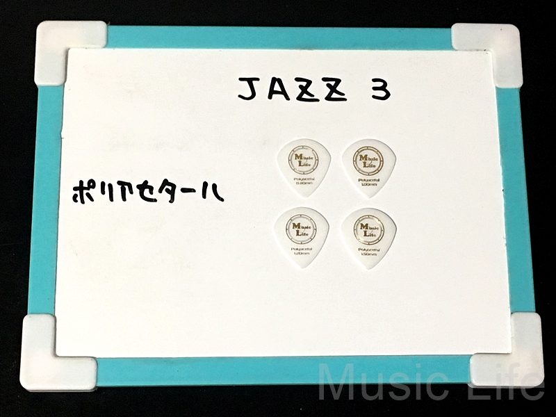 JAZZ 3・Polyacetal (ポリアセタール) 全厚さ(4枚)【200円】 【MLセット一覧】1枚50円 MLピックを試しやすいようにセット販売を始めました。気になるピックを選んでみてくださいね！