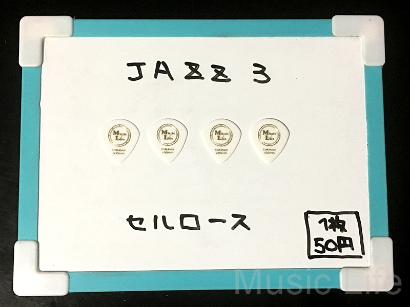 【1枚50円】JAZZ Ⅲ ジャズ3  Celllose　セルロース ピック 【MLピック一覧】1枚50円。ネットで大人気のピック。特殊表面加工の絶妙なグリップ感のピック。