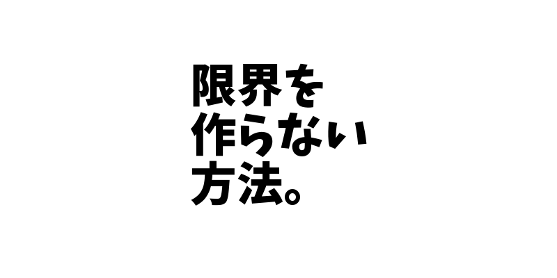 限界を作らない方法。「人間は人が出来た事を出来ると思う性質があり、同じグルーピングした人を見て行動が変容する。」