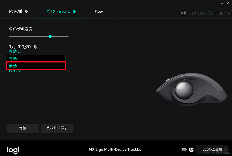 スムーズスクロールを無効にします。 MX ERGO Logicool のスクロールが止まらない問題を解決！「スムーズスクロール」を無効にするだけ！