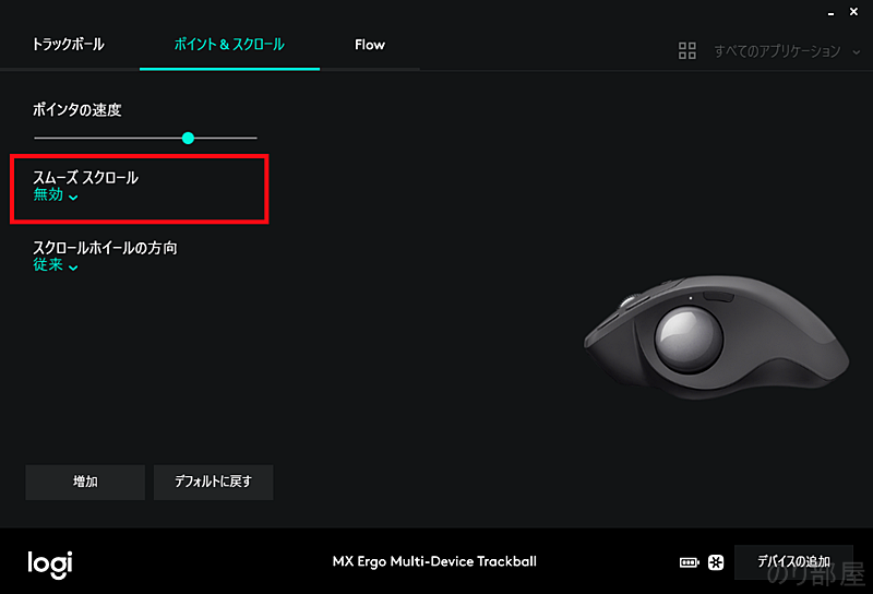 スムーズスクロールを無効にします。 MX ERGO Logicool のスクロールが止まらない問題を解決！「スムーズスクロール」を無効にするだけ！