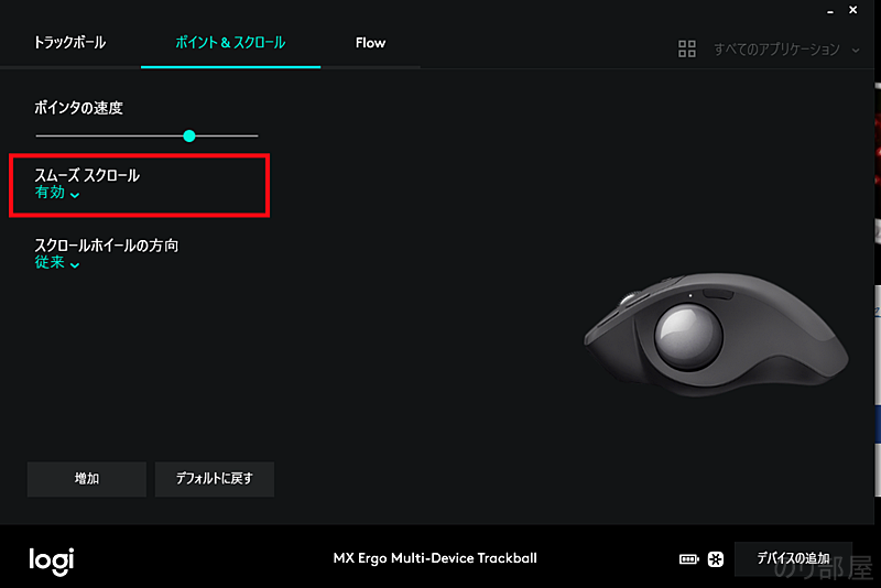 スムーズスクロールを無効にします。 MX ERGO Logicool のスクロールが止まらない問題を解決！「スムーズスクロール」を無効にするだけ！