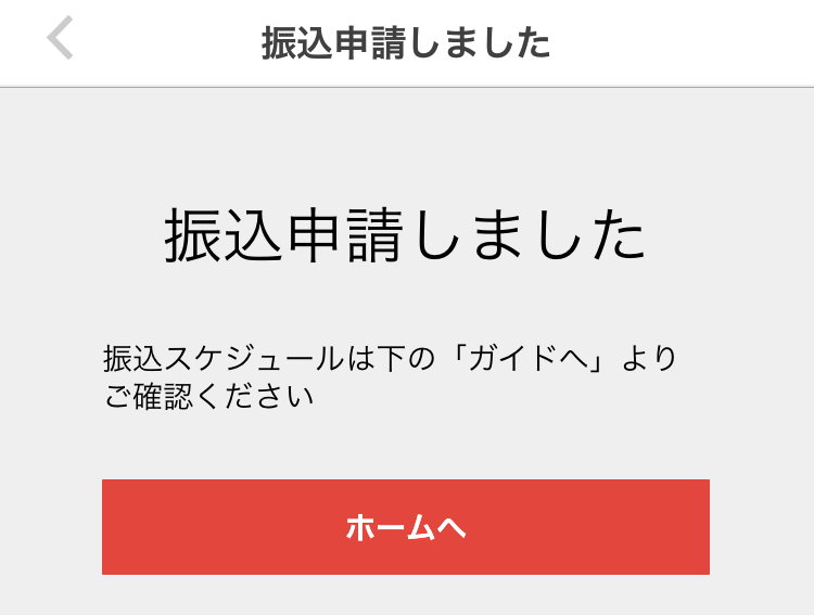 メルカリの振込申請の方法　メルカリ の振込申請がいつ振り込まれるのか検証！ラクマとの比較！