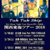 【トゥクトゥクスキップ】6thアルバム発売記念・関西東海ツアー2018！【名古屋・京都・静岡】