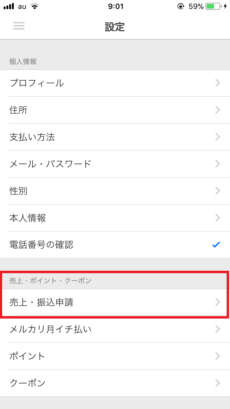 メルカリの振込申請の方法　メルカリ の振込申請がいつ振り込まれるのか検証！ラクマとの比較！