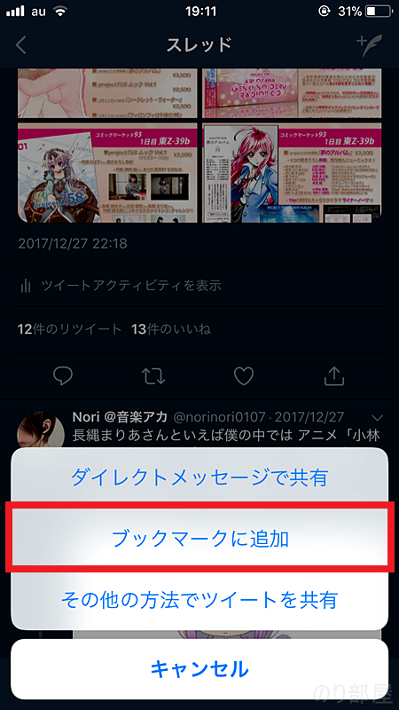 ブックマークに追加をタップします。　【画像説明あり】Twitterブックマーク機能で「いいね」がTLに表示されるのを防ぐ！ フォロワーに知らせずお気に入りを保存できる方法！