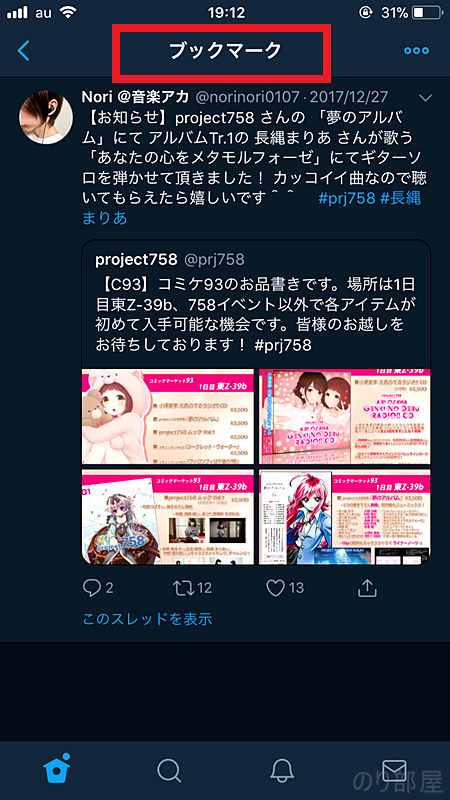 ブックマークのツイートが表示される。【画像説明あり】Twitterブックマーク機能で「いいね」がTLに表示されるのを防ぐ！ フォロワーに知らせずお気に入りを保存できる方法！