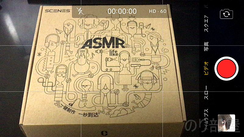 アプリを立ち上げて録音開始！　イヤホンを耳に装着 【動画で徹底レビュー】Scenes Lifelike イヤホンマイクのバイノーラル録音の音質の良さに感動！ iPhoneで簡単3D録音。簡単耳かき音フェチ動画作成。【ASMR】
