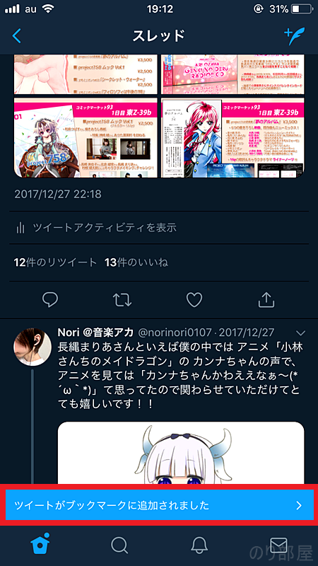 ブックマークする方法はツイートの下のリプライ・RTなどの列の「いいね」の横のアイコンをタップします。 【画像説明あり】Twitterブックマーク機能で「いいね」がTLに表示されるのを防ぐ！ フォロワーに知らせずお気に入りを保存できる方法！