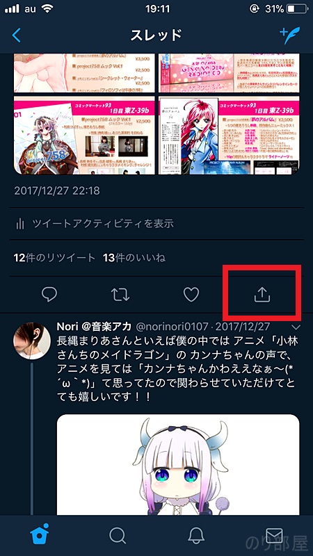 ブックマークする方法はツイートの下のリプライ・RTなどの列の「いいね」の横のアイコンをタップします。 【画像説明あり】Twitterブックマーク機能で「いいね」がTLに表示されるのを防ぐ！ フォロワーに知らせずお気に入りを保存できる方法！