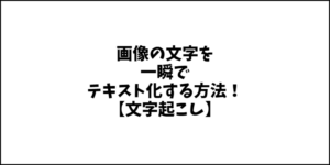 【PC】画像の文字を一瞬でテキスト化する方法！文字の読み取り・文字起こしが簡単・無料で精度が抜群のオススメの方法！【OCR】