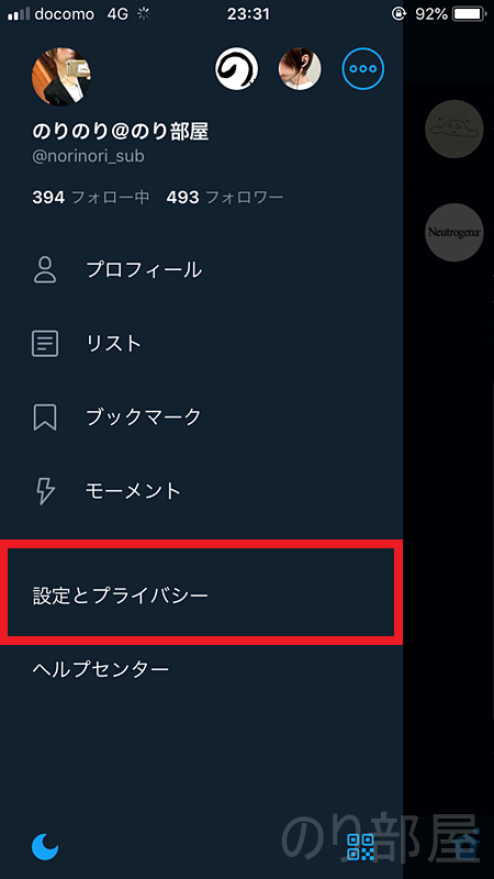 Twitterのプロフィールの画面を開き、「設定とプライバシー」をタップ。　【簡単】Twitterから離れる方法。ツイッターの反応が気になっても距離を置いて自分の時間を確保する。